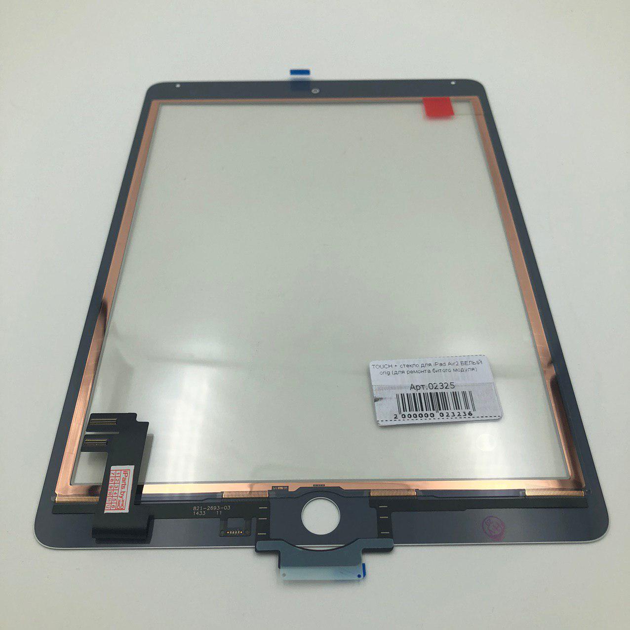 TOUCH для iPad Air2 БЕЛЫЙ orig (821-2693)