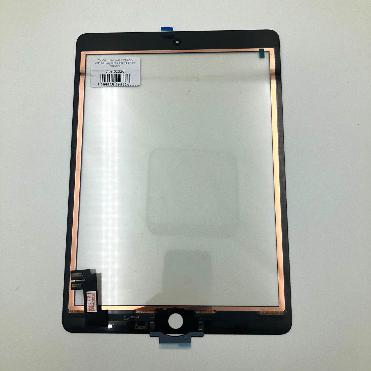 TOUCH для iPad Air2 ЧЕРНЫЙ orig (821-2693)