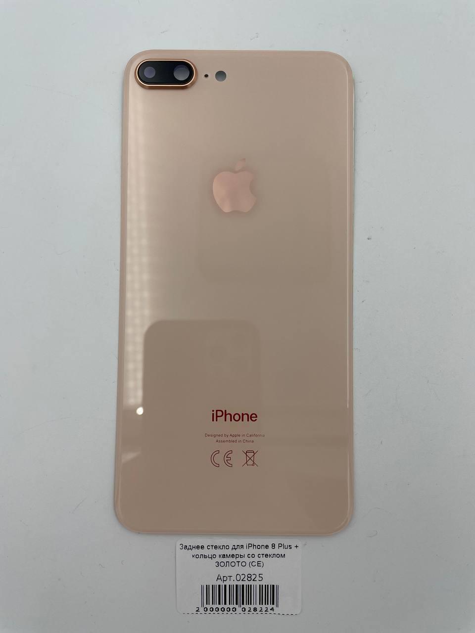 Заднее стекло для iPhone 8 Plus + кольцо камеры со стеклом ЗОЛОТО (СЕ)