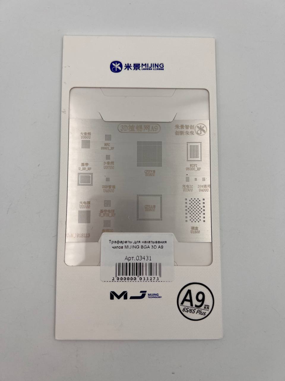 Трафареты для накатывания чипов MIJING BGA 3D A9 