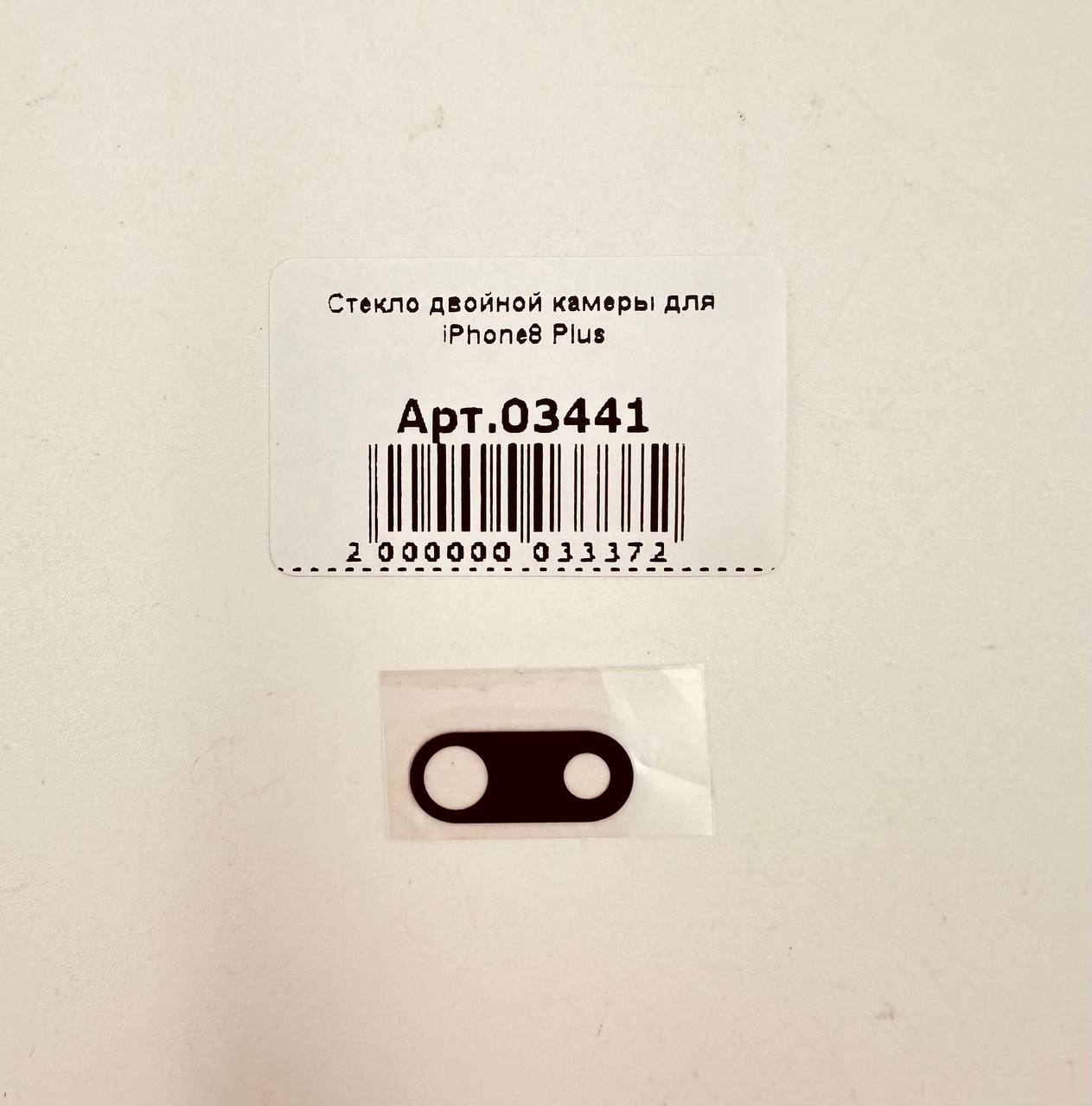 Стекло двойной камеры для iPhone8 Plus