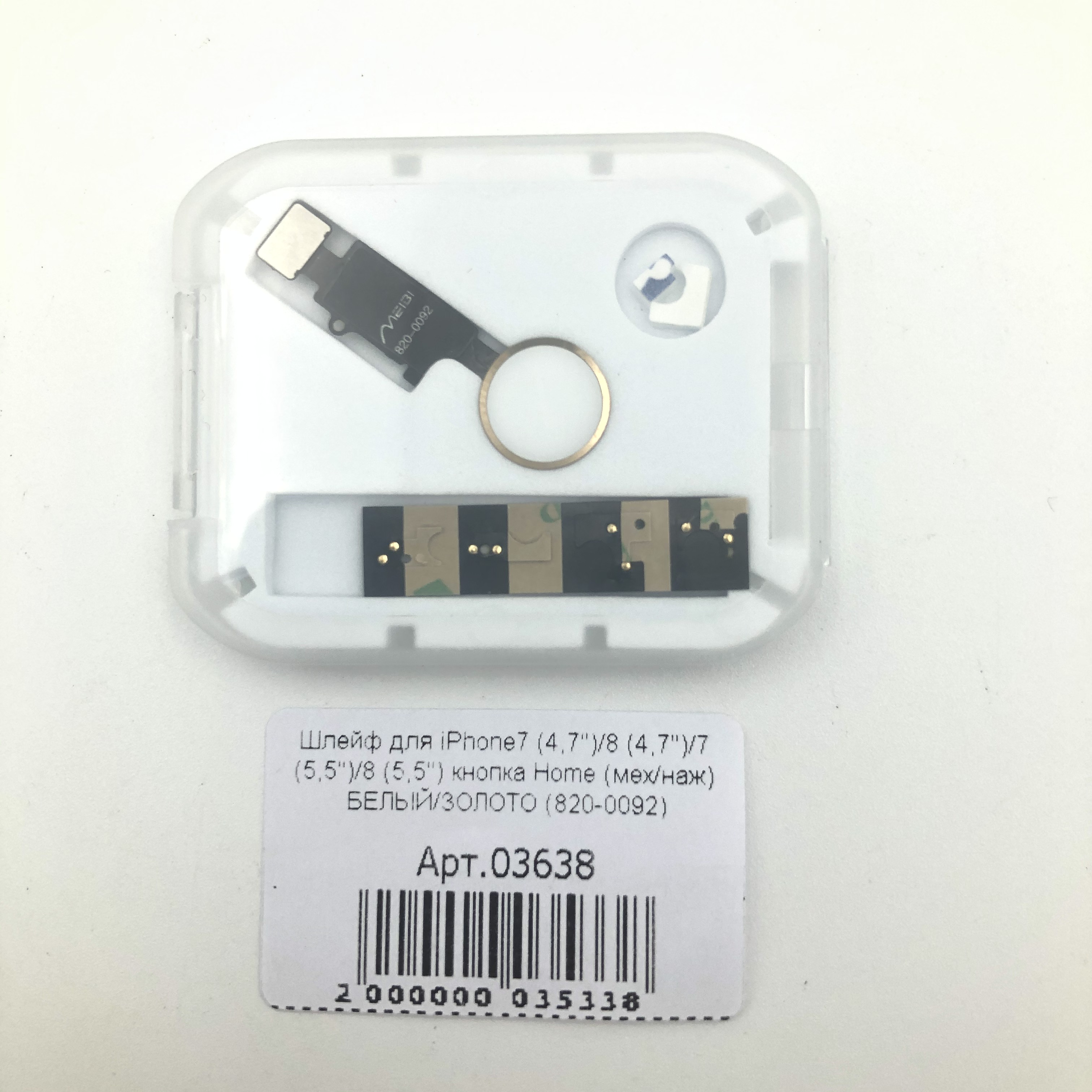 Шлейф для iPhone7 (4,7")/8 (4,7")/7 (5,5")/8 (5,5") кнопка Home (мех/наж) БЕЛЫЙ/ЗОЛОТО (820-0092)