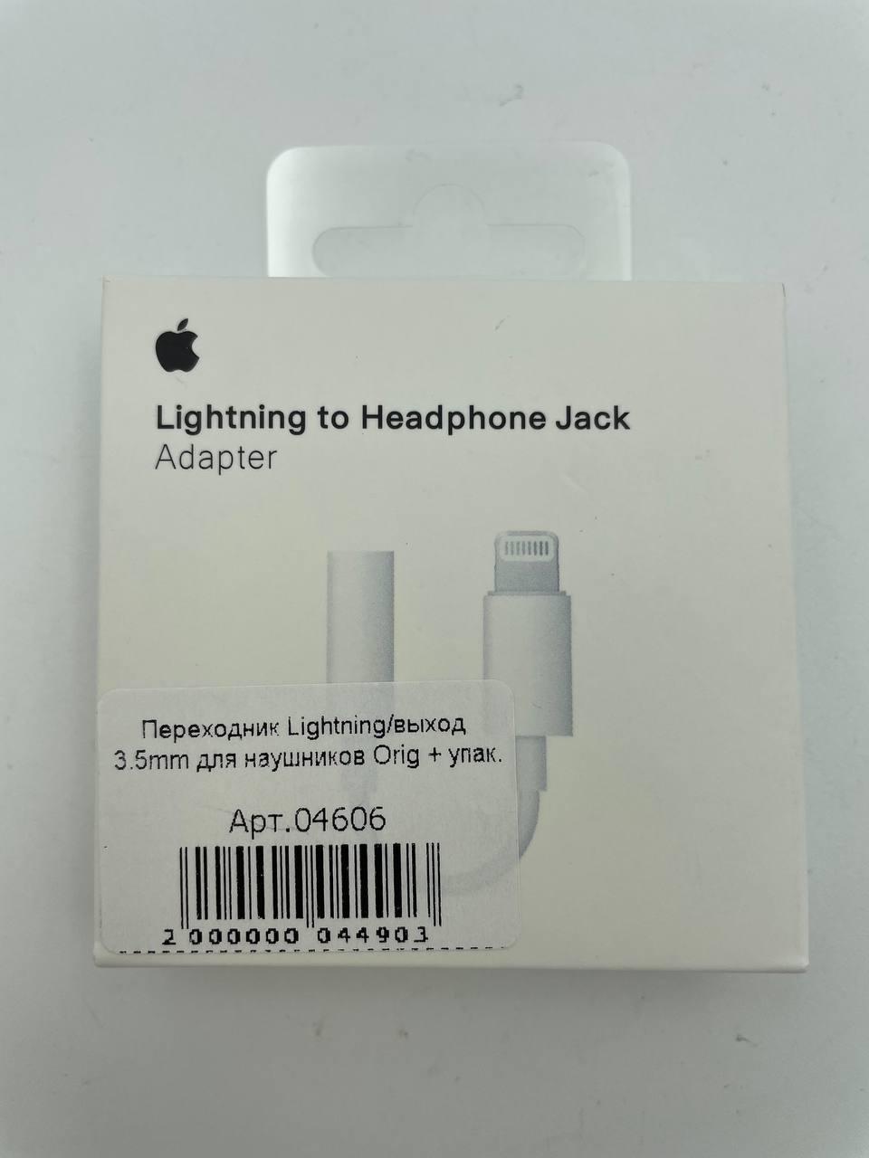 Переходник Lightning/выход 3.5mm для наушников Orig + упак.