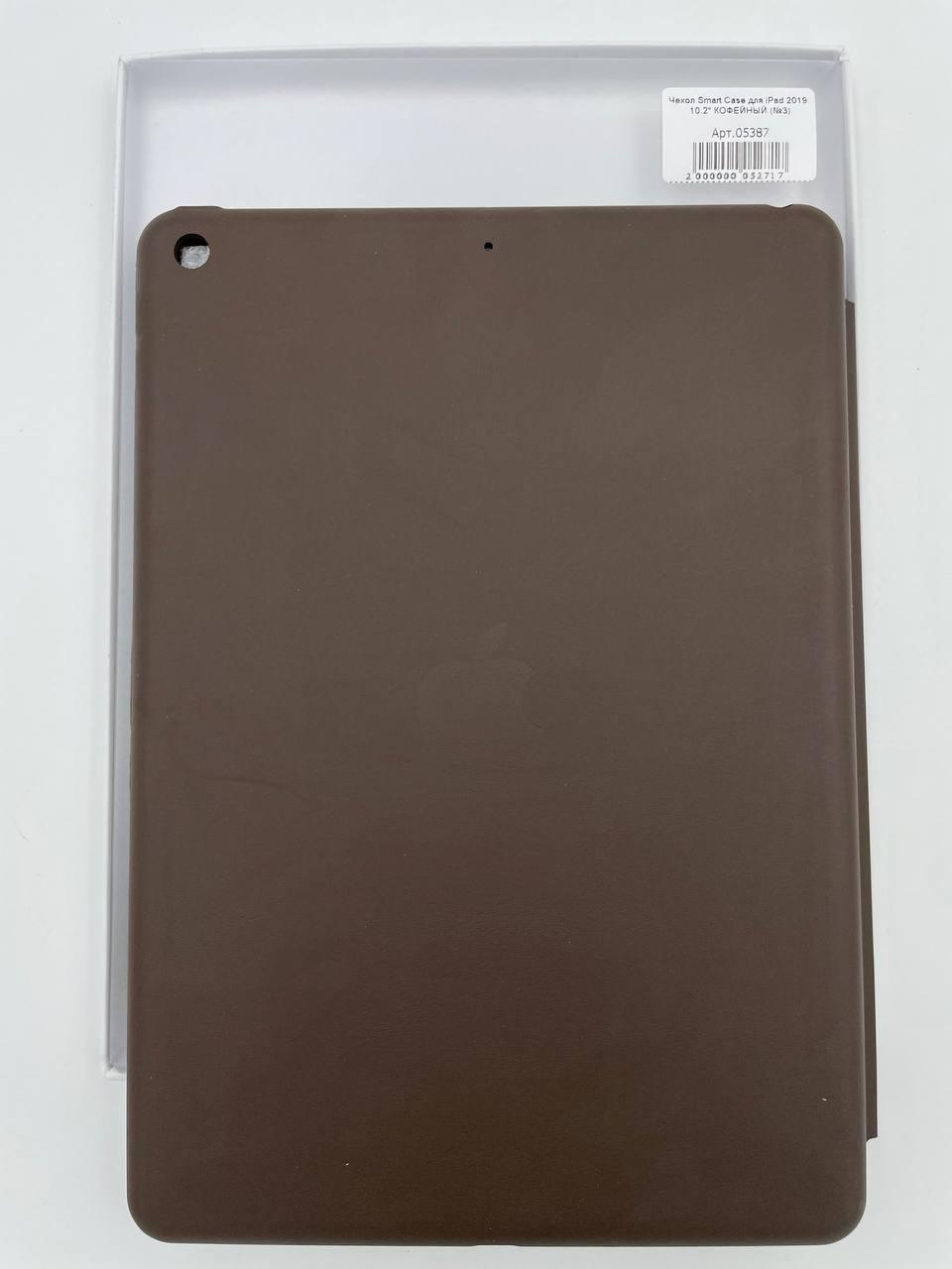 Чехол Smart Case для iPad 10.2" 2019 КОФЕЙНЫЙ (№3)