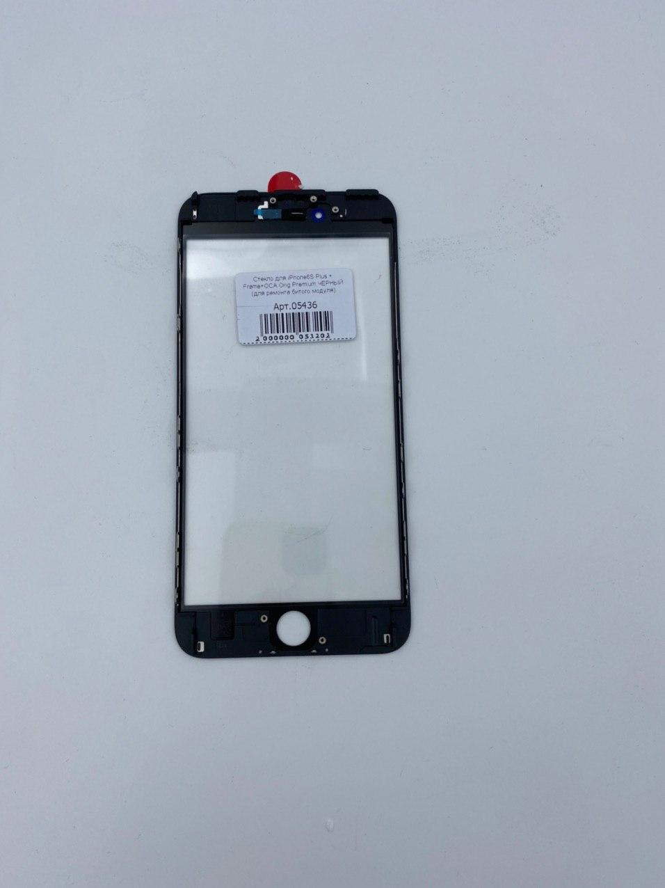 Стекло для iPhone6S Plus + Frame+OCA Orig Premium ЧЕРНЫЙ (для ремонта битого модуля) 