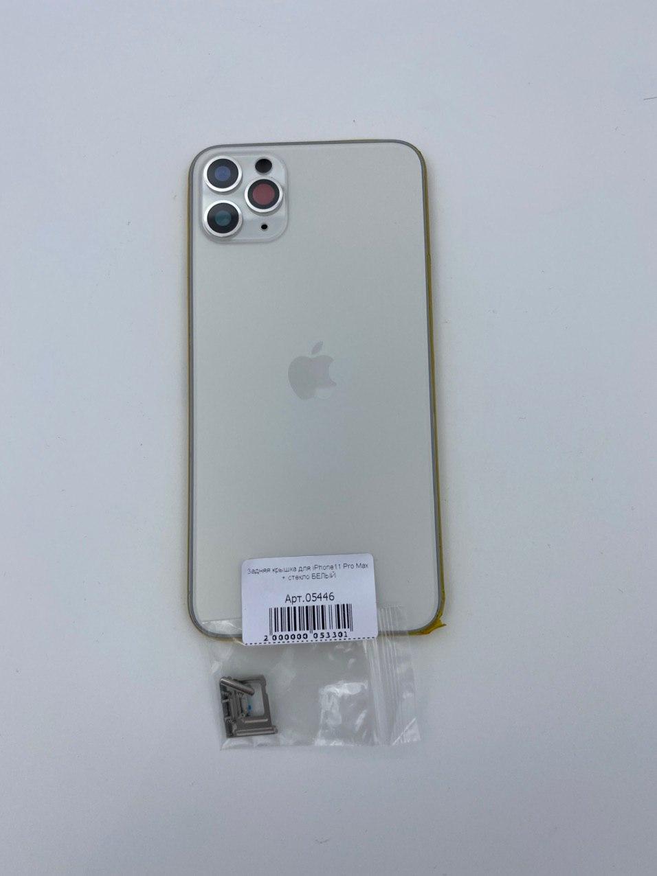 Задняя крышка для iPhone11 Pro Max + стекло БЕЛЫЙ (СЕ)