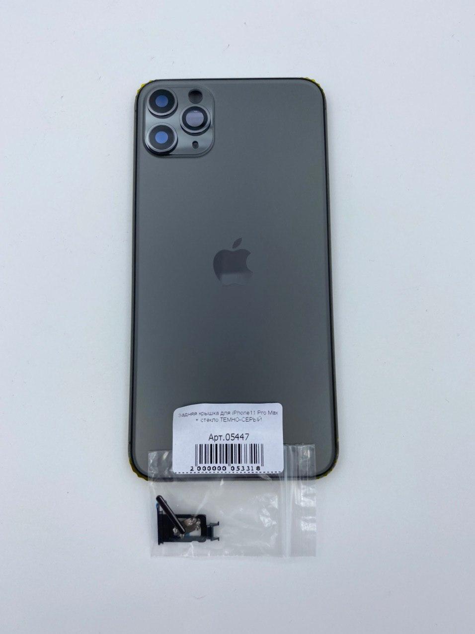 Задняя крышка для iPhone11 Pro Max + стекло ТЕМНО-СЕРЫЙ