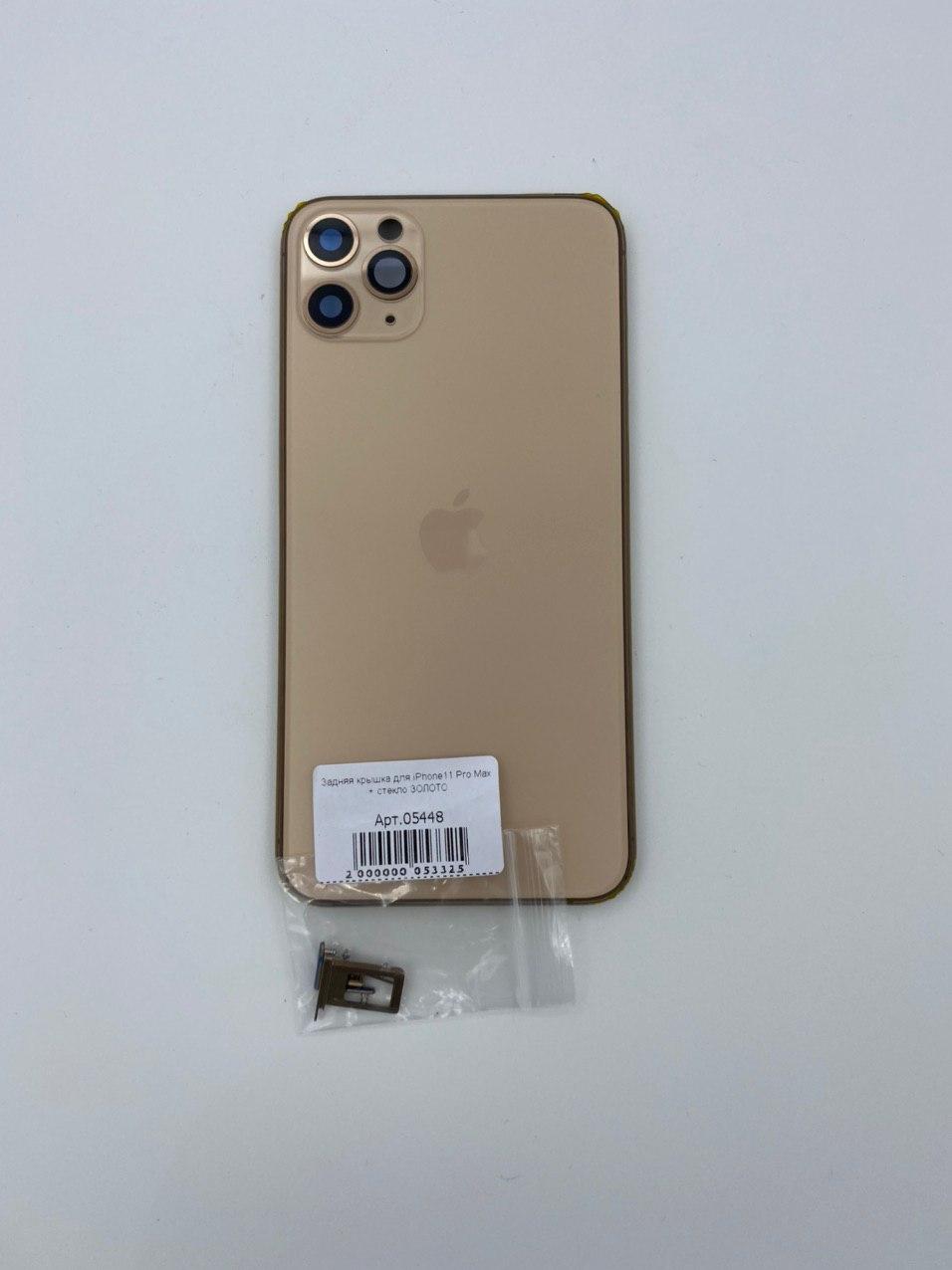 Задняя крышка для iPhone11 Pro Max + стекло ЗОЛОТО