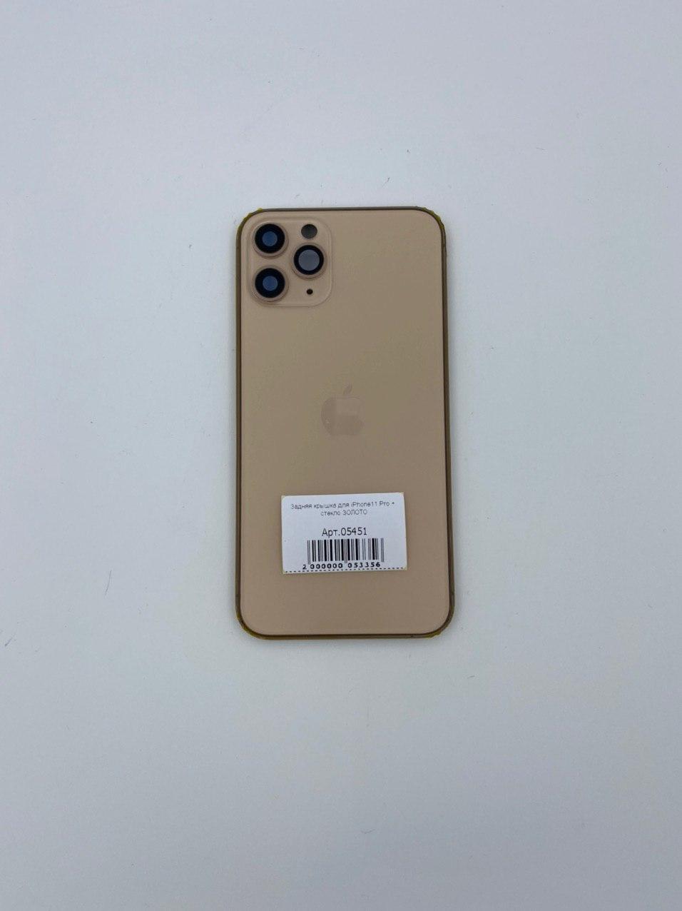 Задняя крышка для iPhone11 Pro + стекло ЗОЛОТО (СЕ)