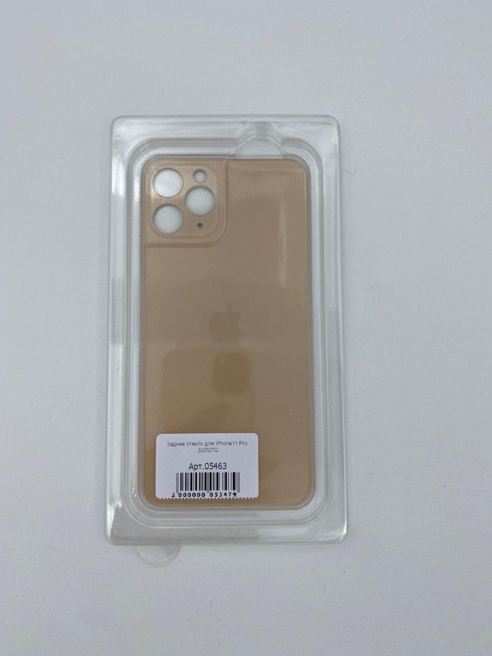 Заднее стекло для iPhone11 Pro ЗОЛОТО (широкое отверстие под камеру)