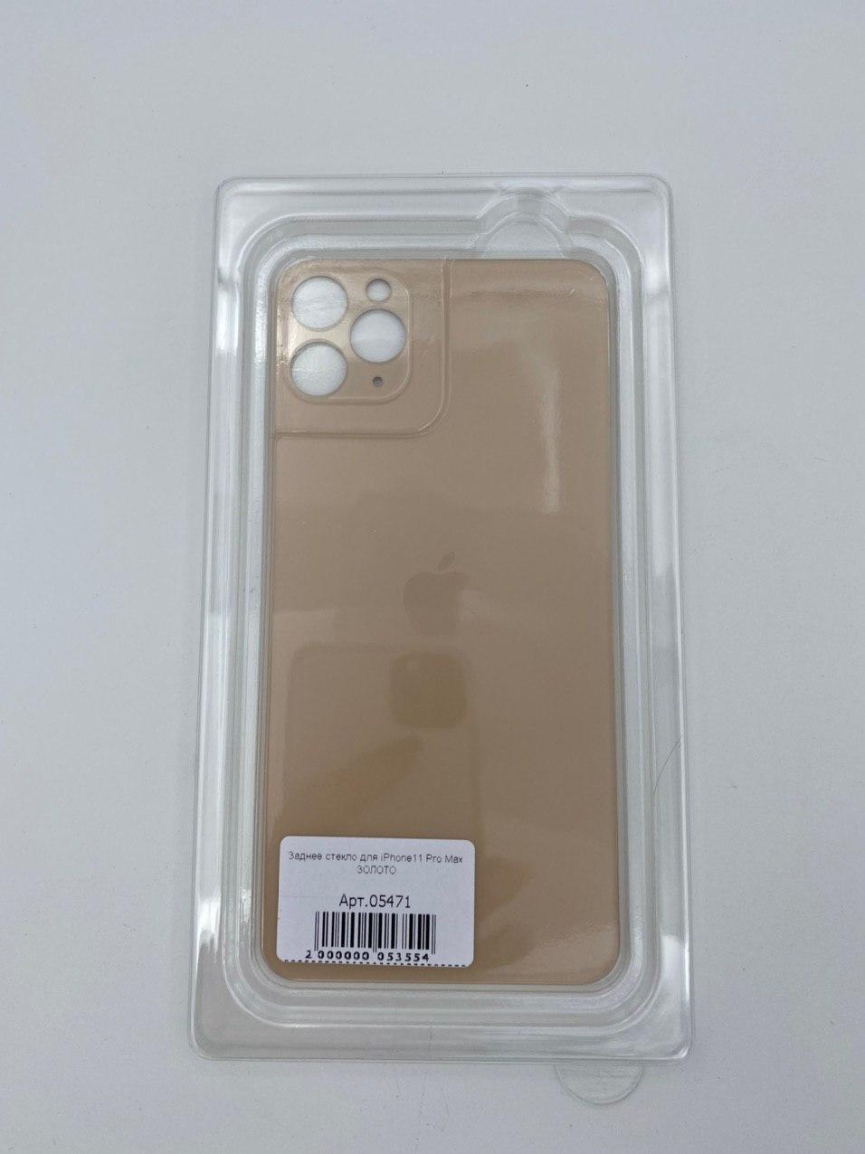 Заднее стекло для iPhone11 Pro Max ЗОЛОТО (широкое отверстие под камеру)