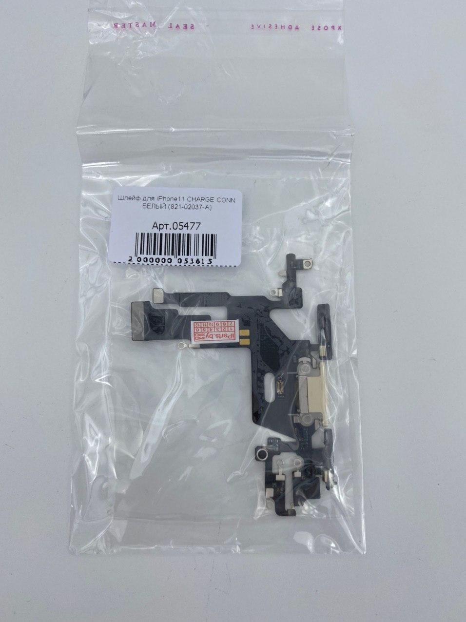 Шлейф для iPhone11 CHARGE CONN БЕЛЫЙ (821-02037-A)