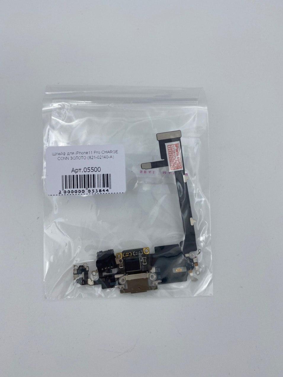 Шлейф для iPhone11 Pro CHARGE CONN ЗОЛОТО (821-02140-A)