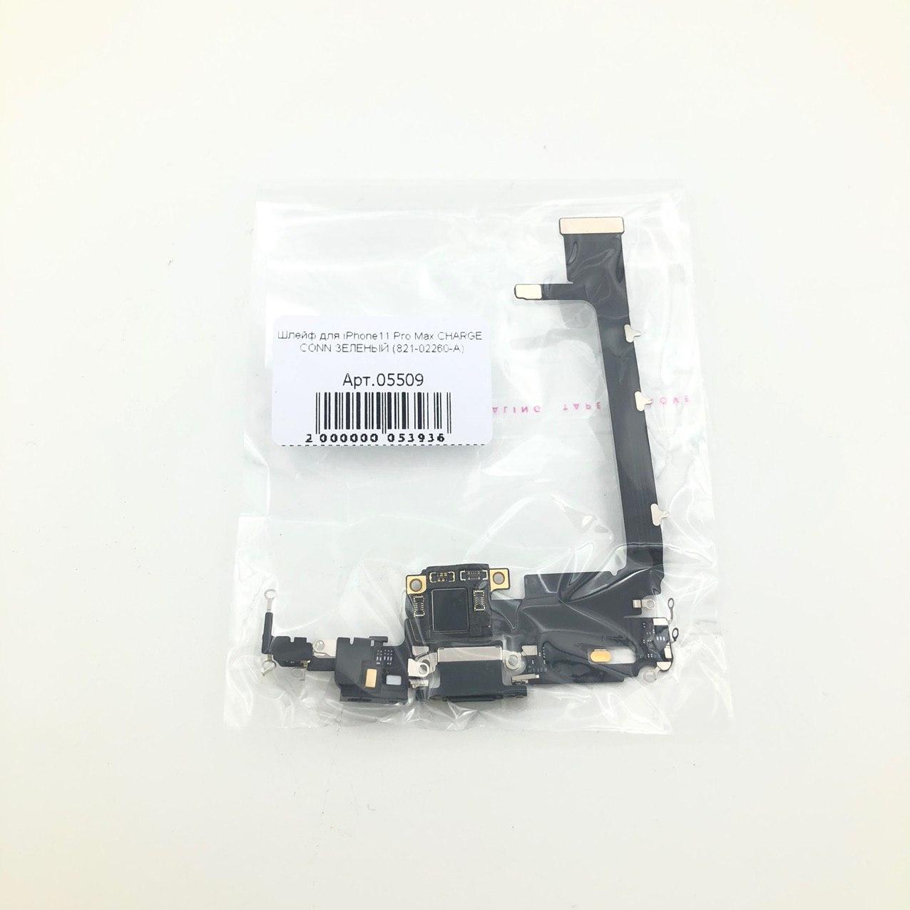 Шлейф для iPhone11 Pro Max CHARGE CONN ЗЕЛЕНЫЙ (821-02260-A)