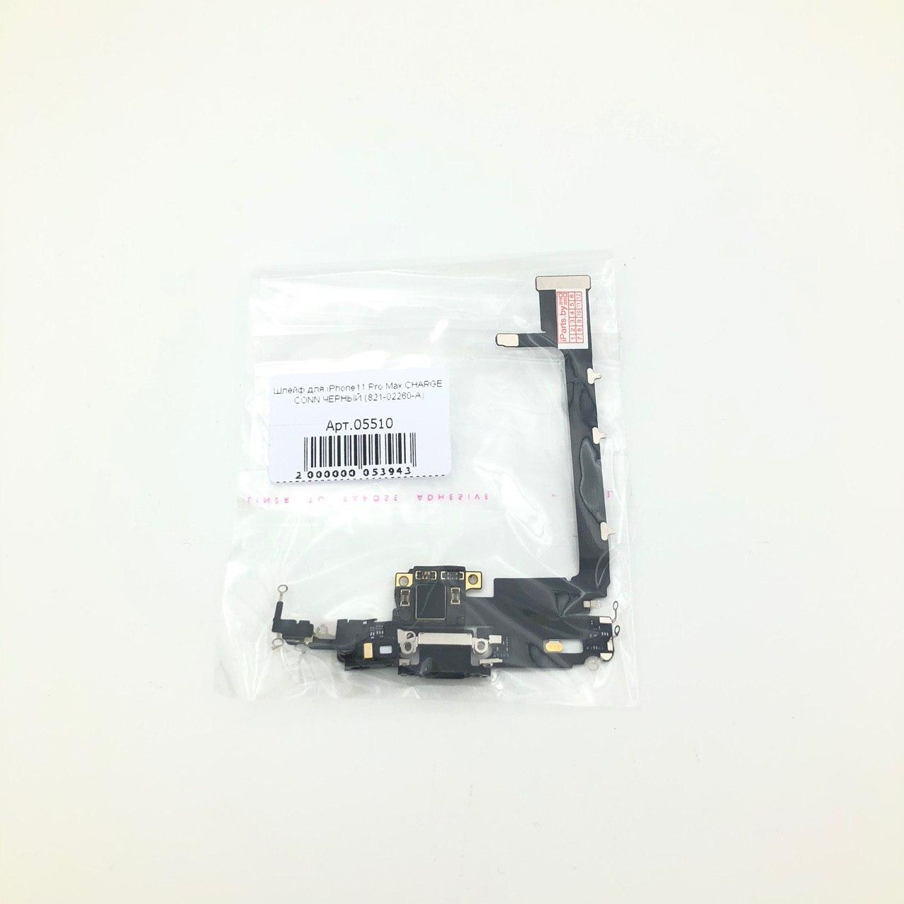 Шлейф для iPhone11 Pro Max CHARGE CONN ЧЕРНЫЙ (821-02260-A)