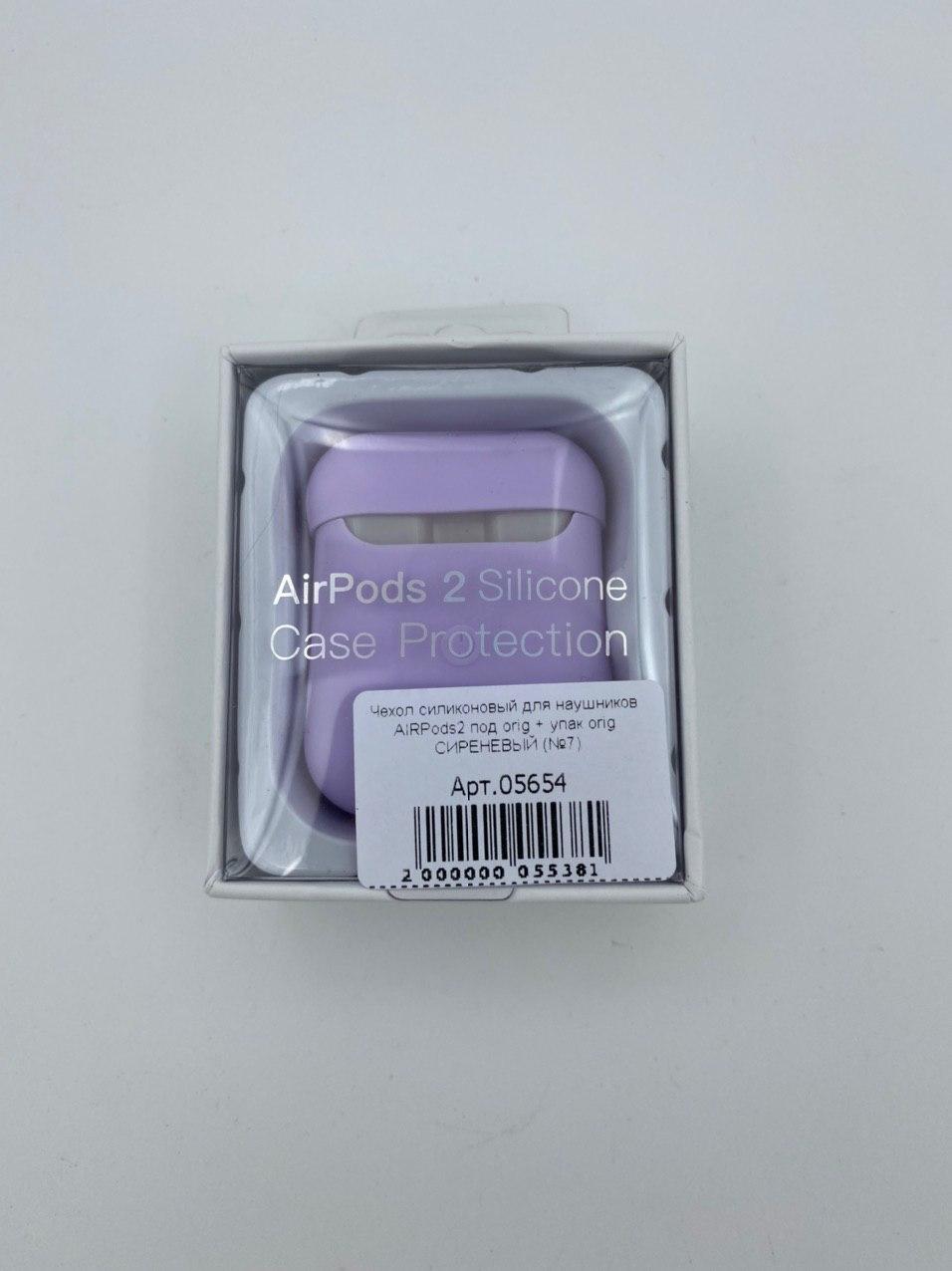Чехол силиконовый для наушников AIRPods2 под orig + упак.orig СИРЕНЕВЫЙ (№5)