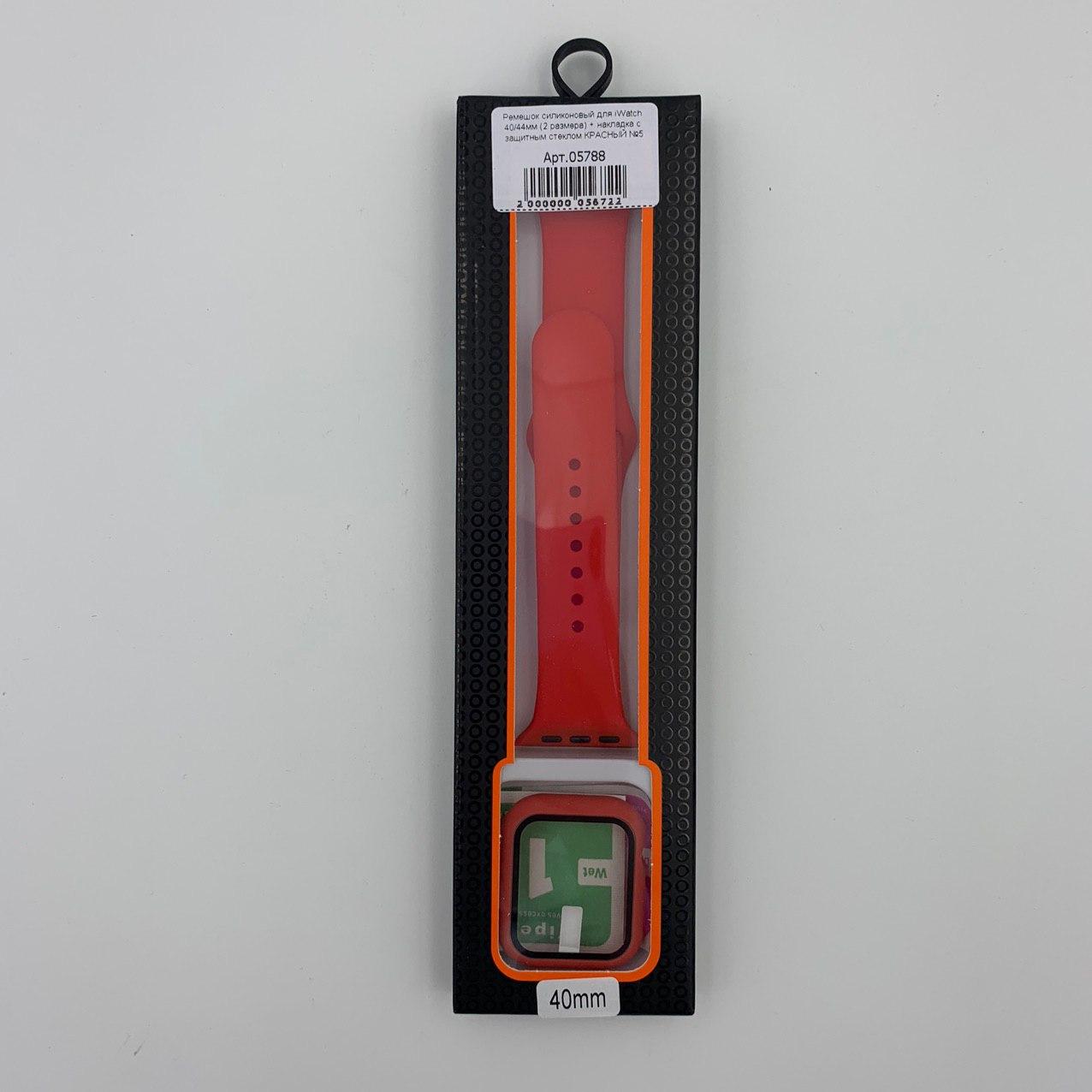 Ремешок силиконовый для iWatch 40мм (2 размера) + накладка с защитным стеклом КРАСНЫЙ №5