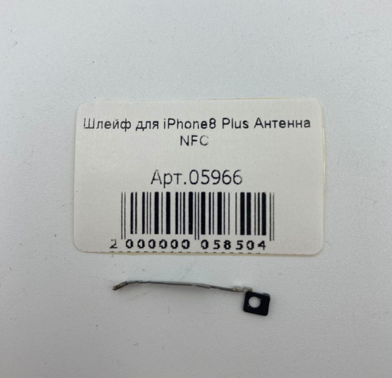 Шлейф для iPhone8 Plus Антенна NFC 