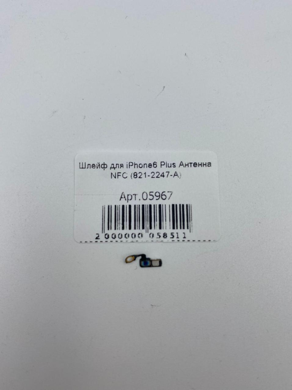 Шлейф для iPhone6 Plus Антенна NFC (821-2247-A)