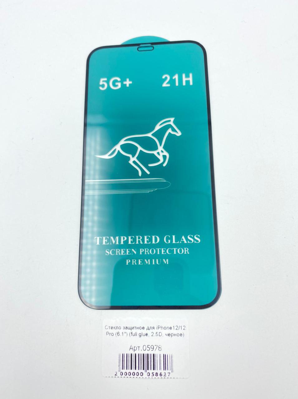 Стекло защитное для iPhone12/12 Pro (6.1") (full glue, 2.5D) 