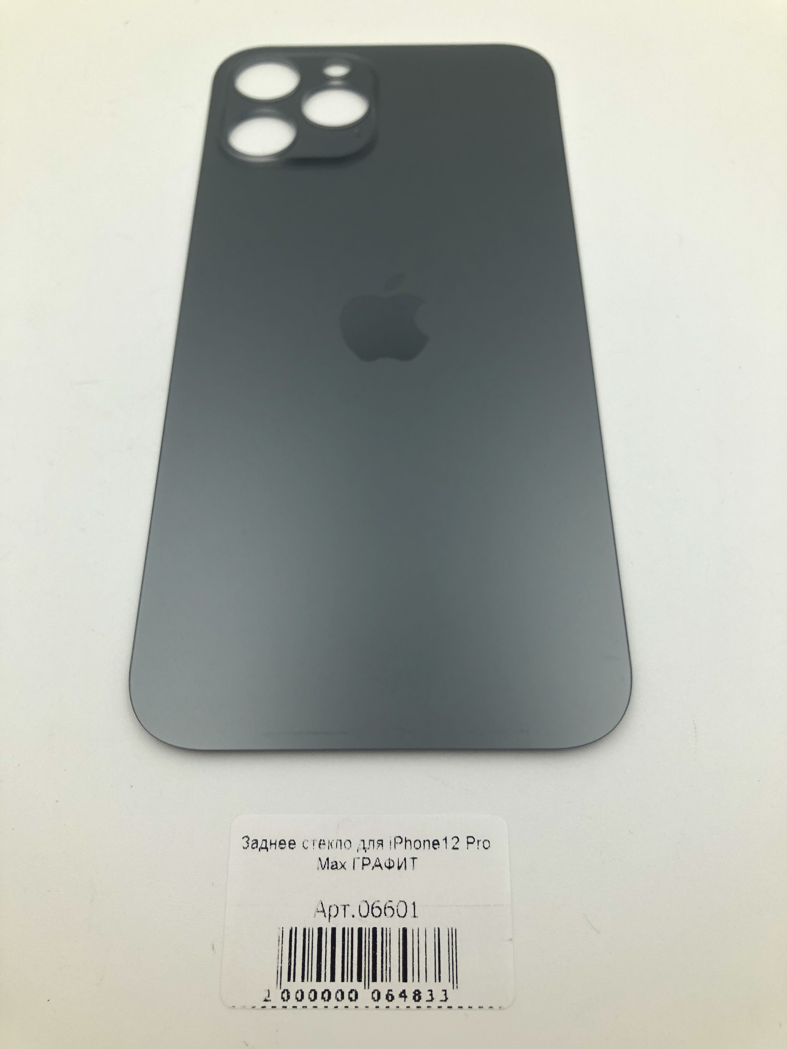 Заднее стекло для iPhone12 Pro Max ГРАФИТ (широкое отверстие под камеру)