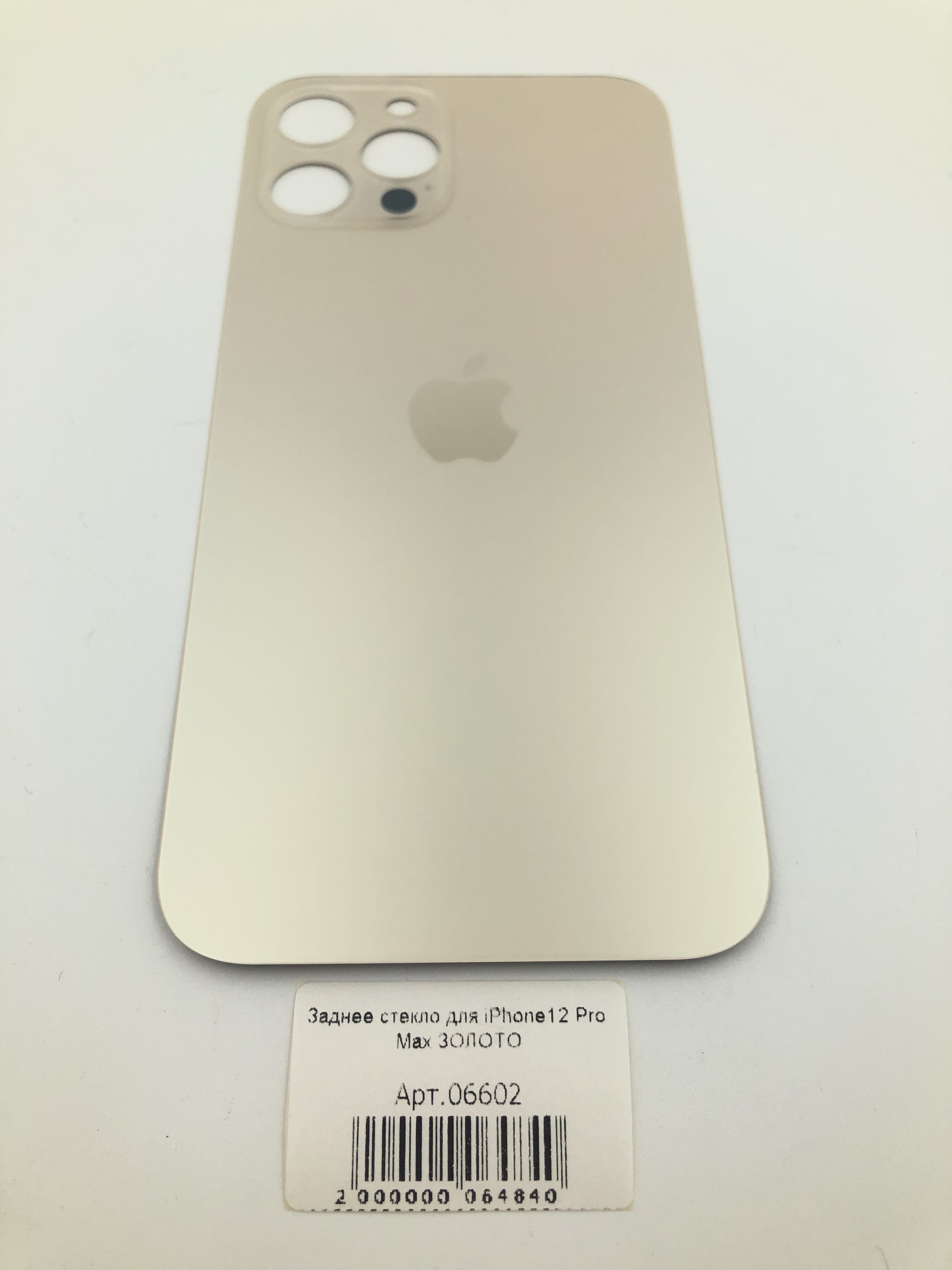 Заднее стекло для iPhone12 Pro Max ЗОЛОТО (широкое отверстие под камеру)