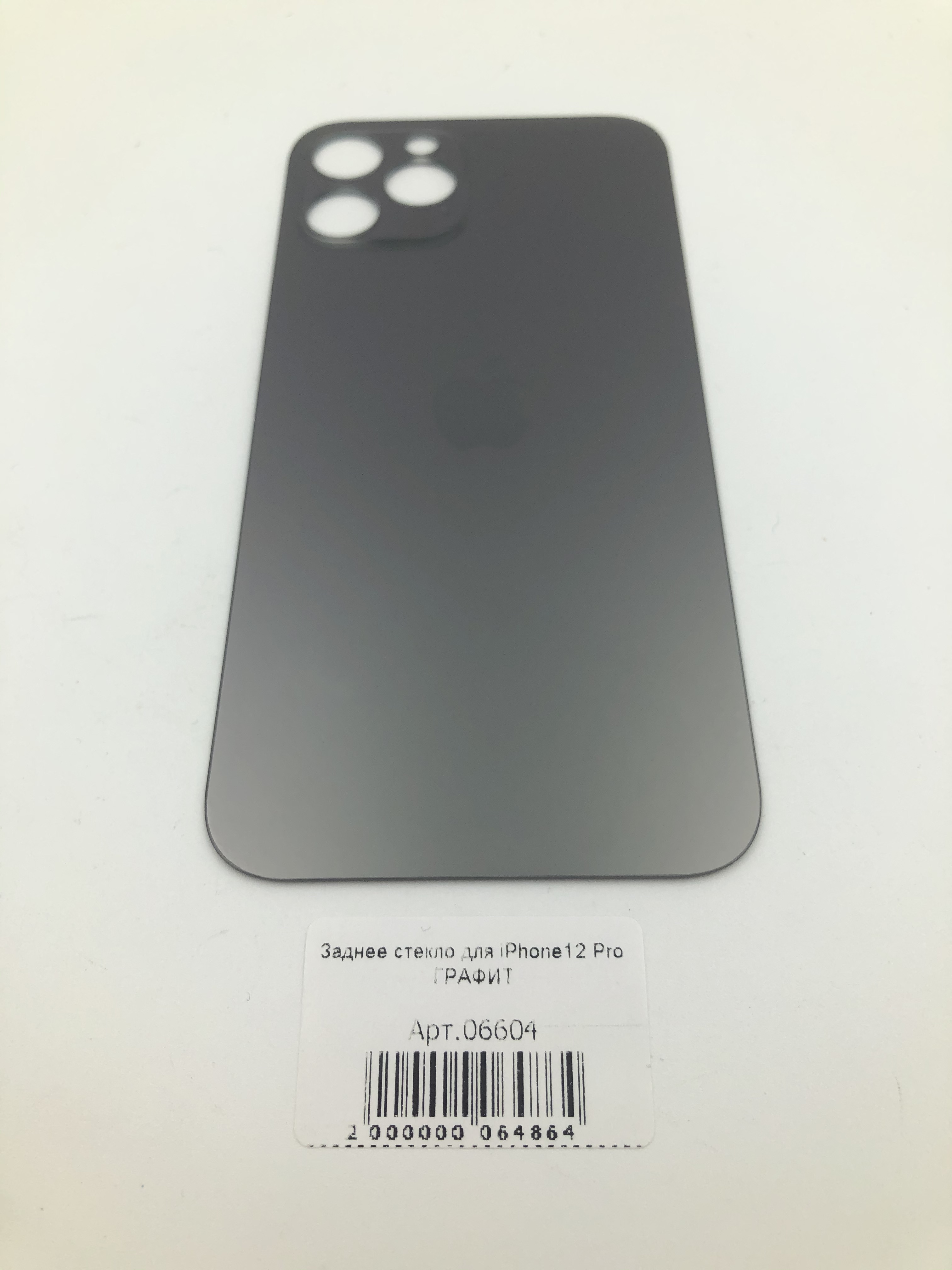 Заднее стекло для iPhone12 Pro ГРАФИТ (широкое отверстие под камеру)