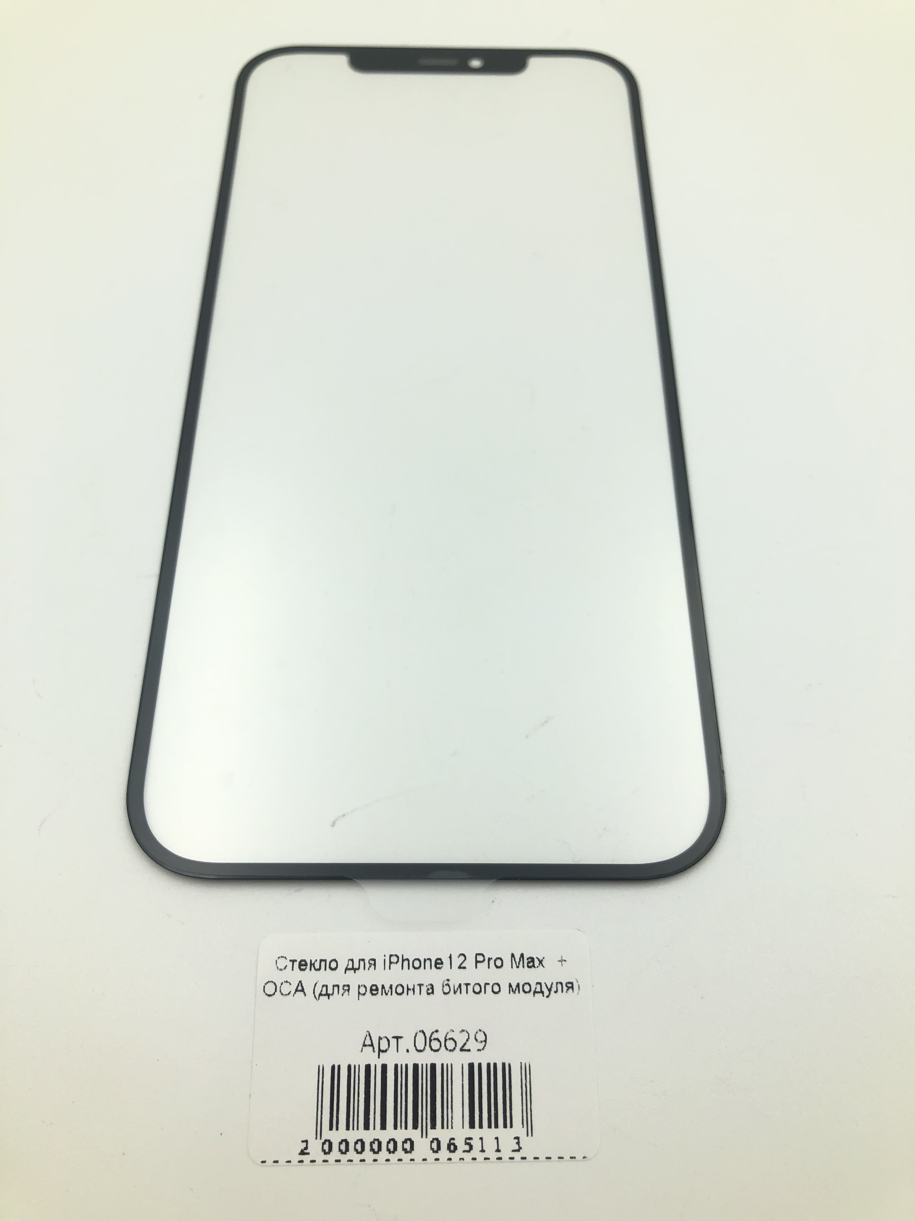 Стекло для iPhone12 Pro Max  + OCA (для ремонта битого модуля) 