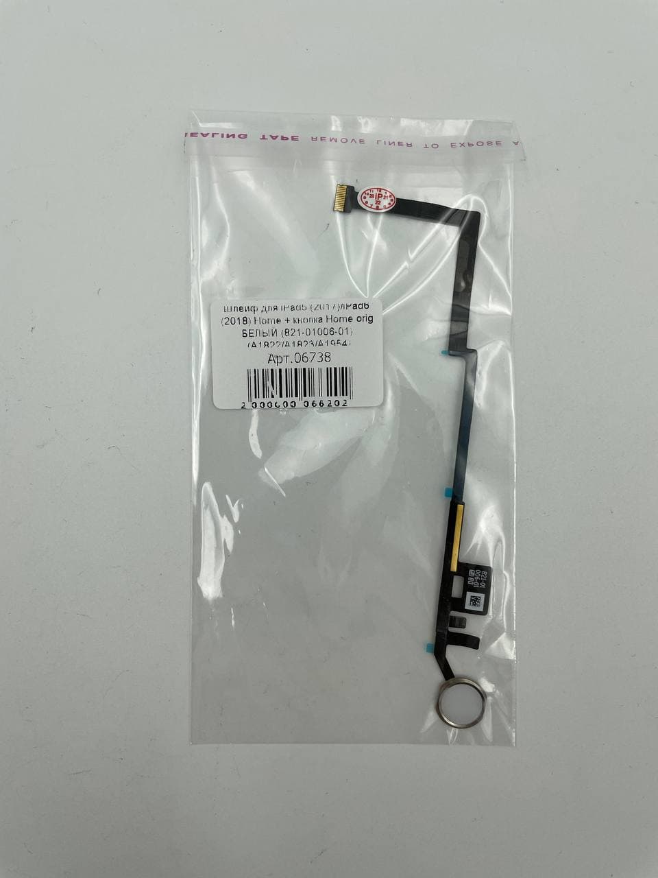 Шлейф для iPad5 (2017)/iPad6 (2018) Home + кнопка Home orig БЕЛЫЙ (821-01006-01) (A1822/A1823/А1954)
