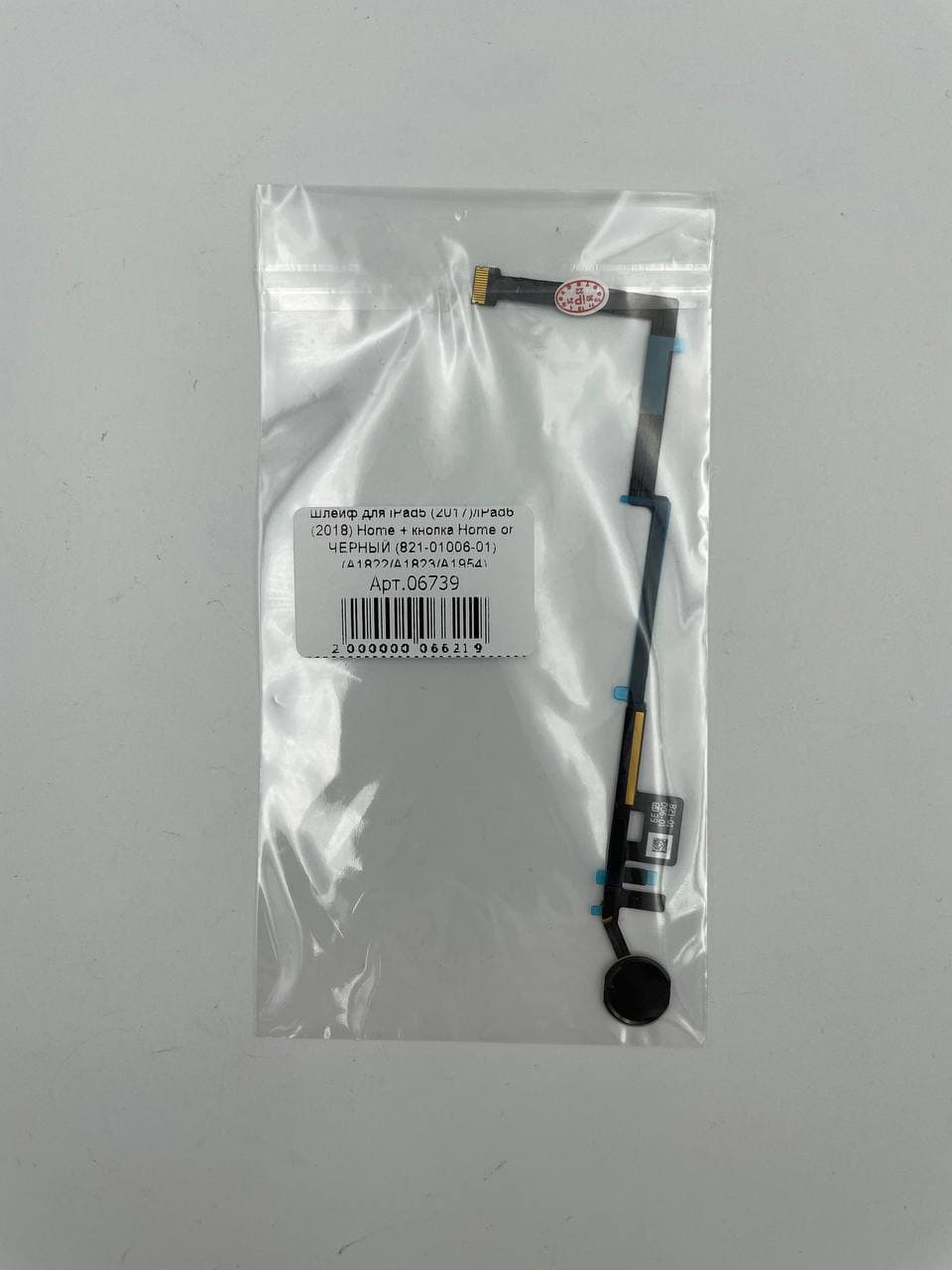 Шлейф для iPad5 (2017)/iPad6 (2018) Home + кнопка Home or ЧЕРНЫЙ (821-01006-01) (A1822/A1823/А1954)