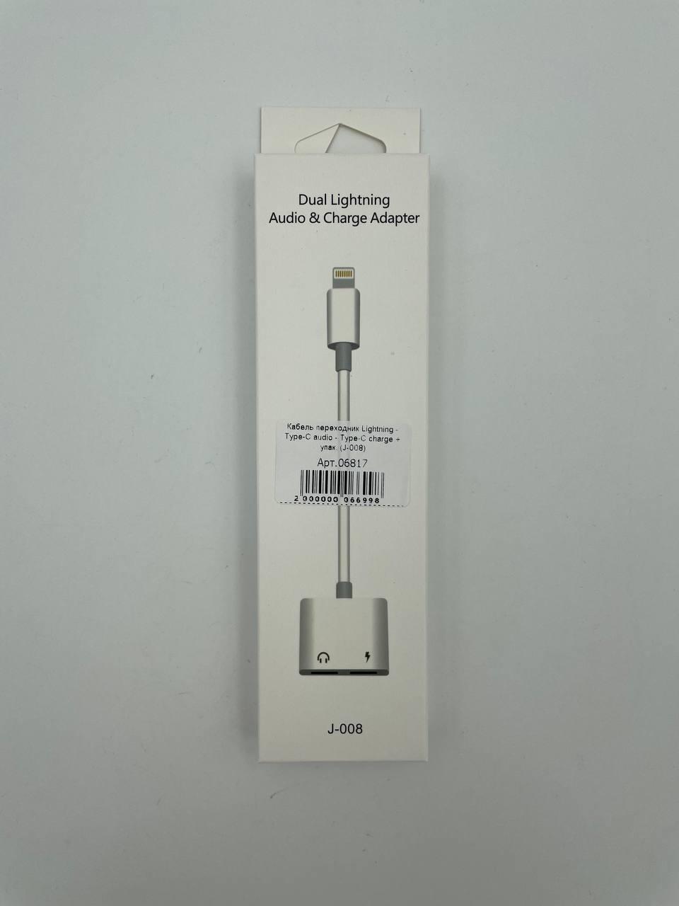Кабель переходник Lightning - Lightning audio - Lightning charge + упак. (J-008)
