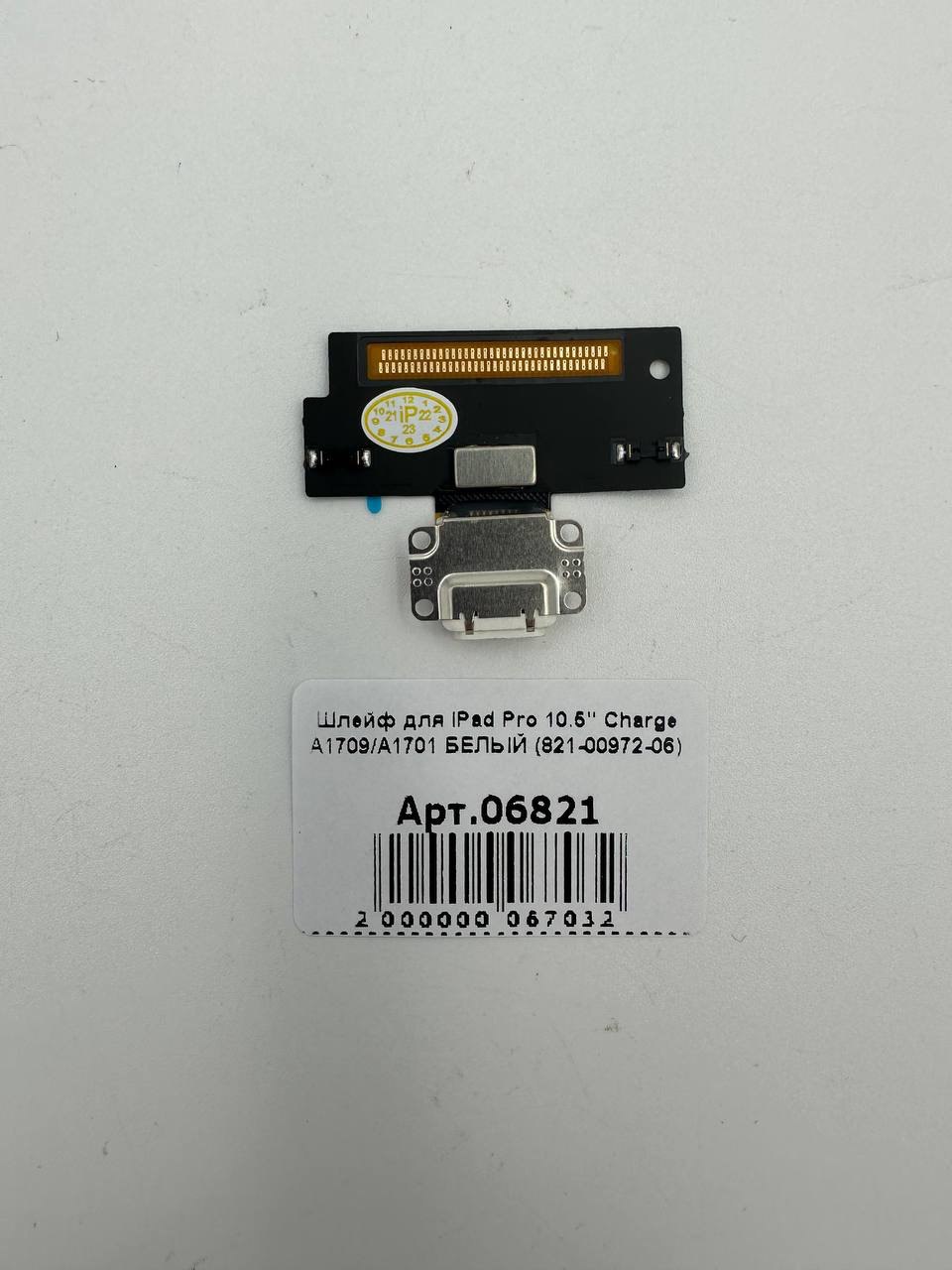 Шлейф для iPad Pro 10.5" Charge А1709/А1701 БЕЛЫЙ (821-00972-06) 