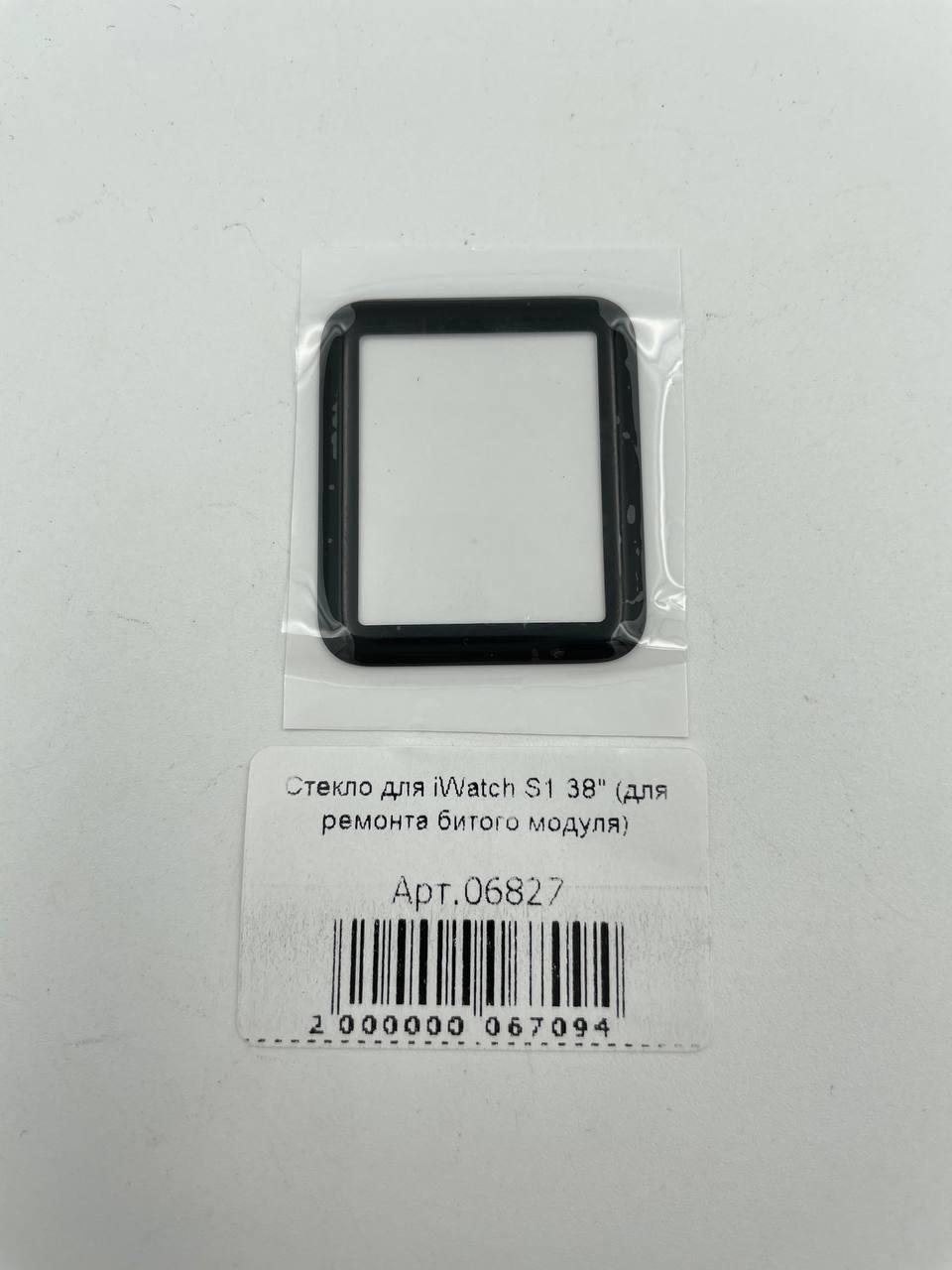 Стекло для iWatch S1 38" (для ремонта битого модуля) 