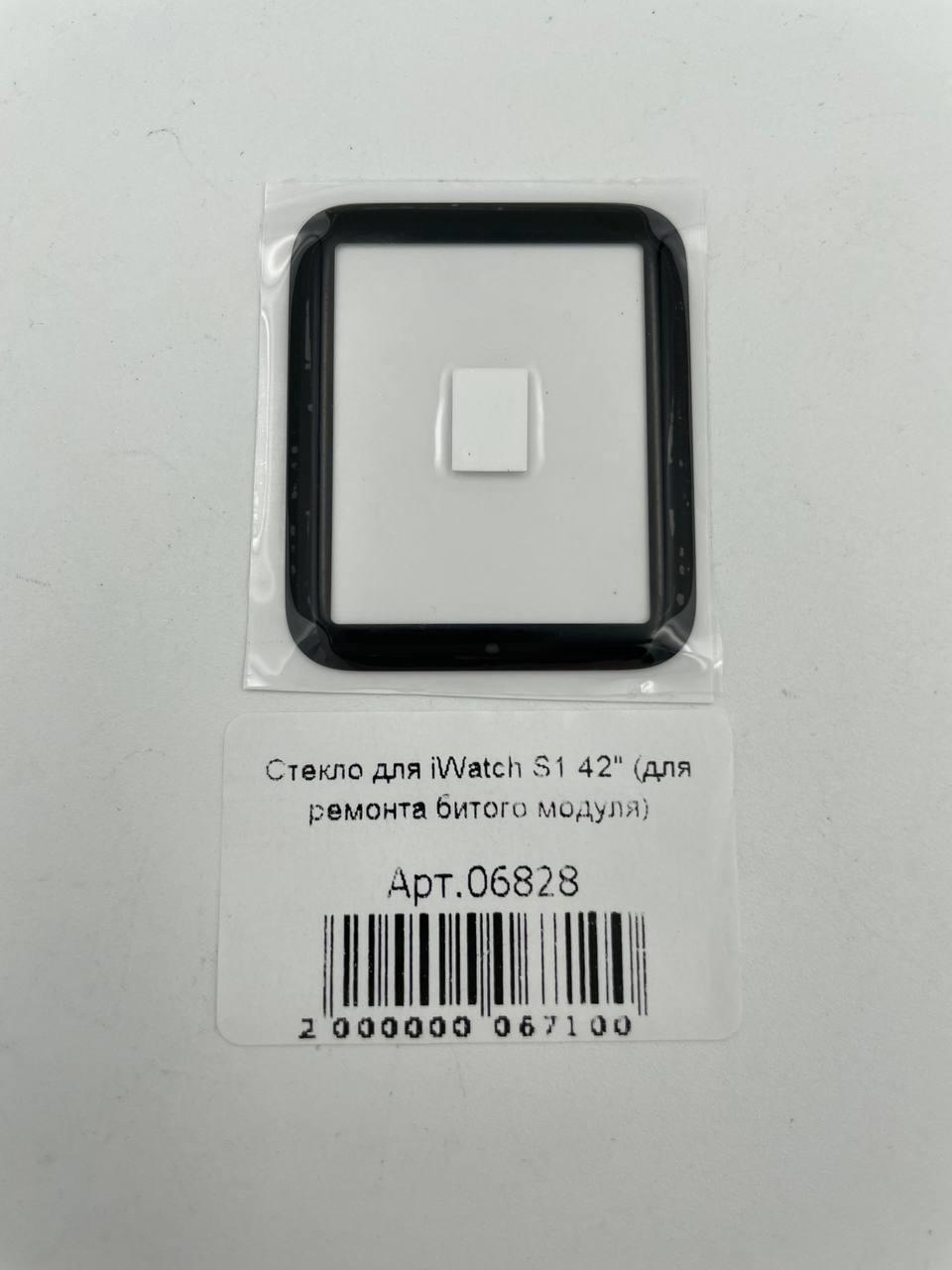 Стекло для iWatch S1 42" (для ремонта битого модуля) 