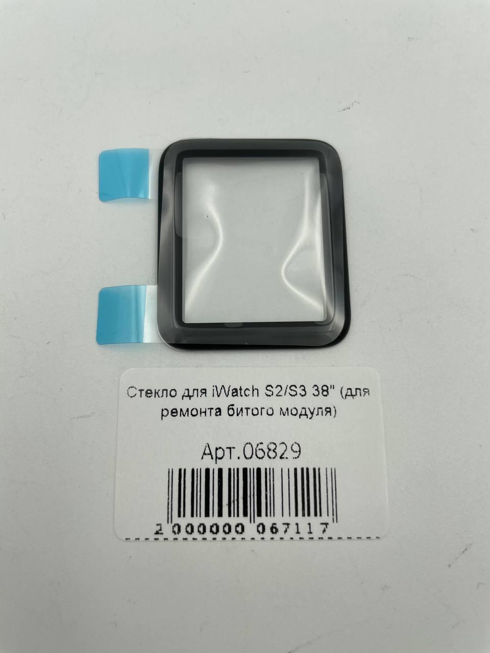 Стекло для iWatch S2/S3 38" (для ремонта битого модуля) 