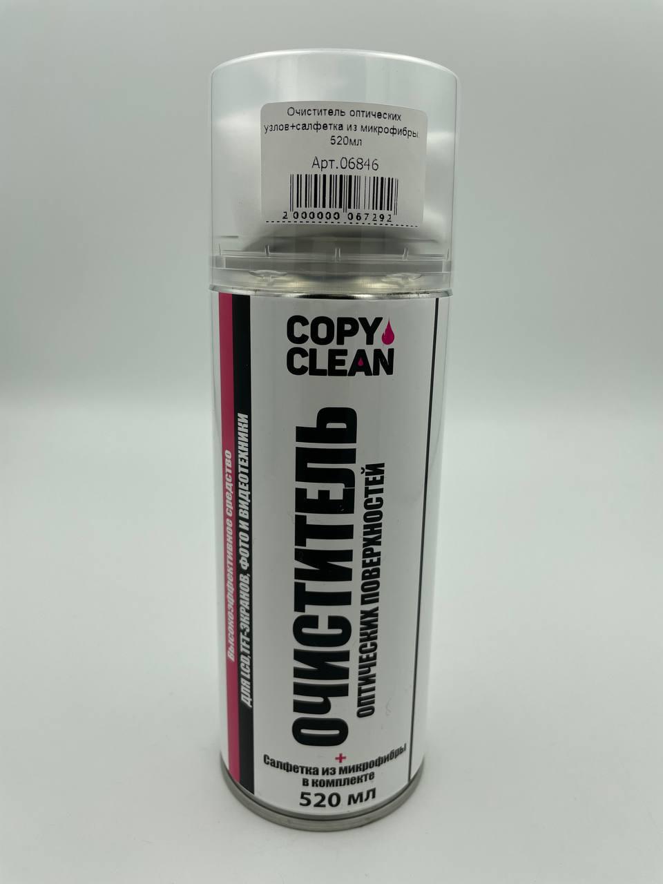 Очиститель оптических поверхностей CopyClean+салфетка из микрофибры, 520мл