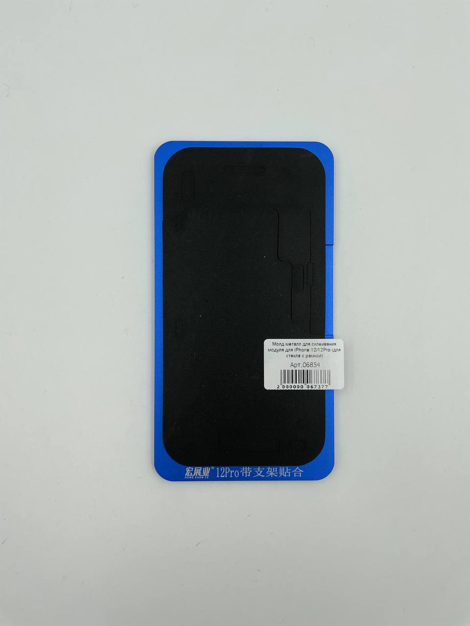 Молд металл для склеивания модуля для iPhone 12/12Pro (для стекла с рамкой) 