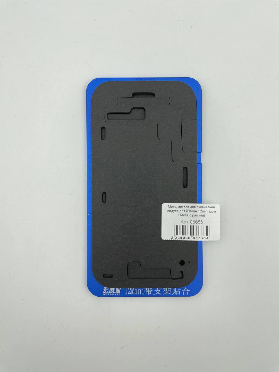Молд металл для склеивания модуля для iPhone 12mini (для стекла с рамкой) 