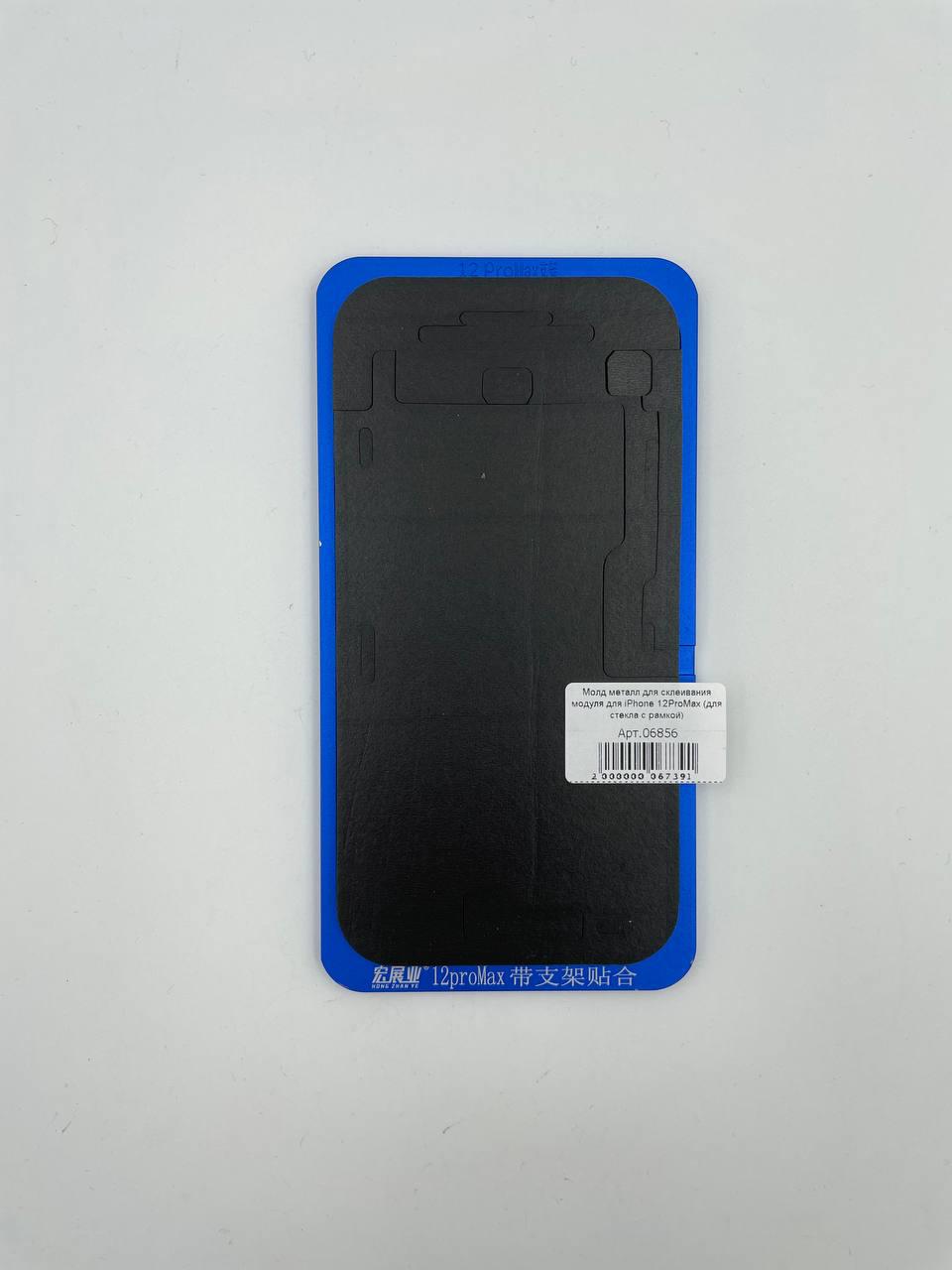 Молд металл для склеивания модуля для iPhone 12ProMax (для стекла с рамкой) 