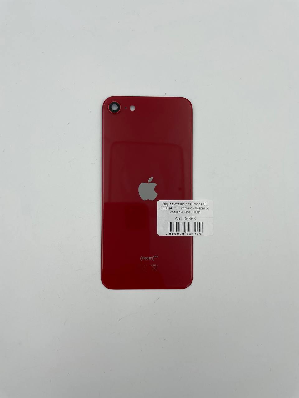 Заднее стекло для iPhone SE 2020 (4,7") + кольцо камеры со стеклом КРАСНЫЙ (СЕ)