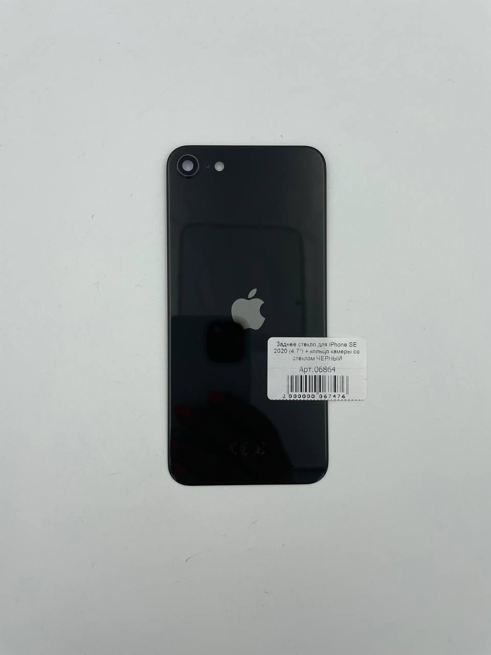 Заднее стекло для iPhone SE 2020 (4,7") + кольцо камеры со стеклом ЧЕРНЫЙ (СЕ)