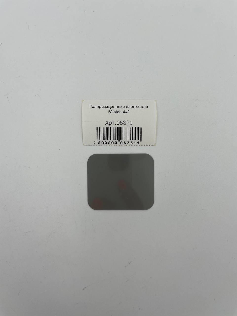 Поляризационная пленка для iWatch 44"