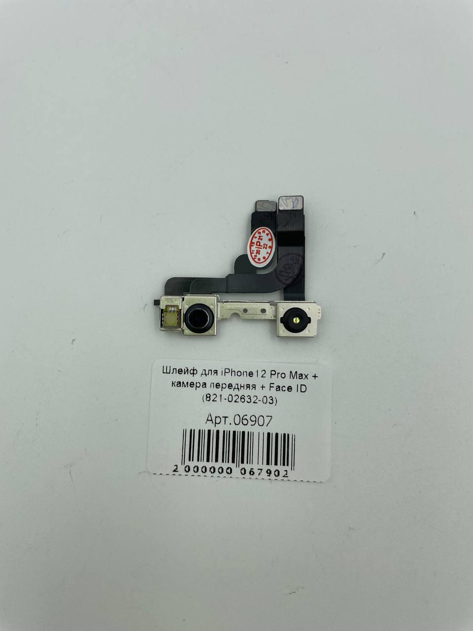 Шлейф для iPhone12 Pro Max + камера передняя + Face ID (821-02632-03)