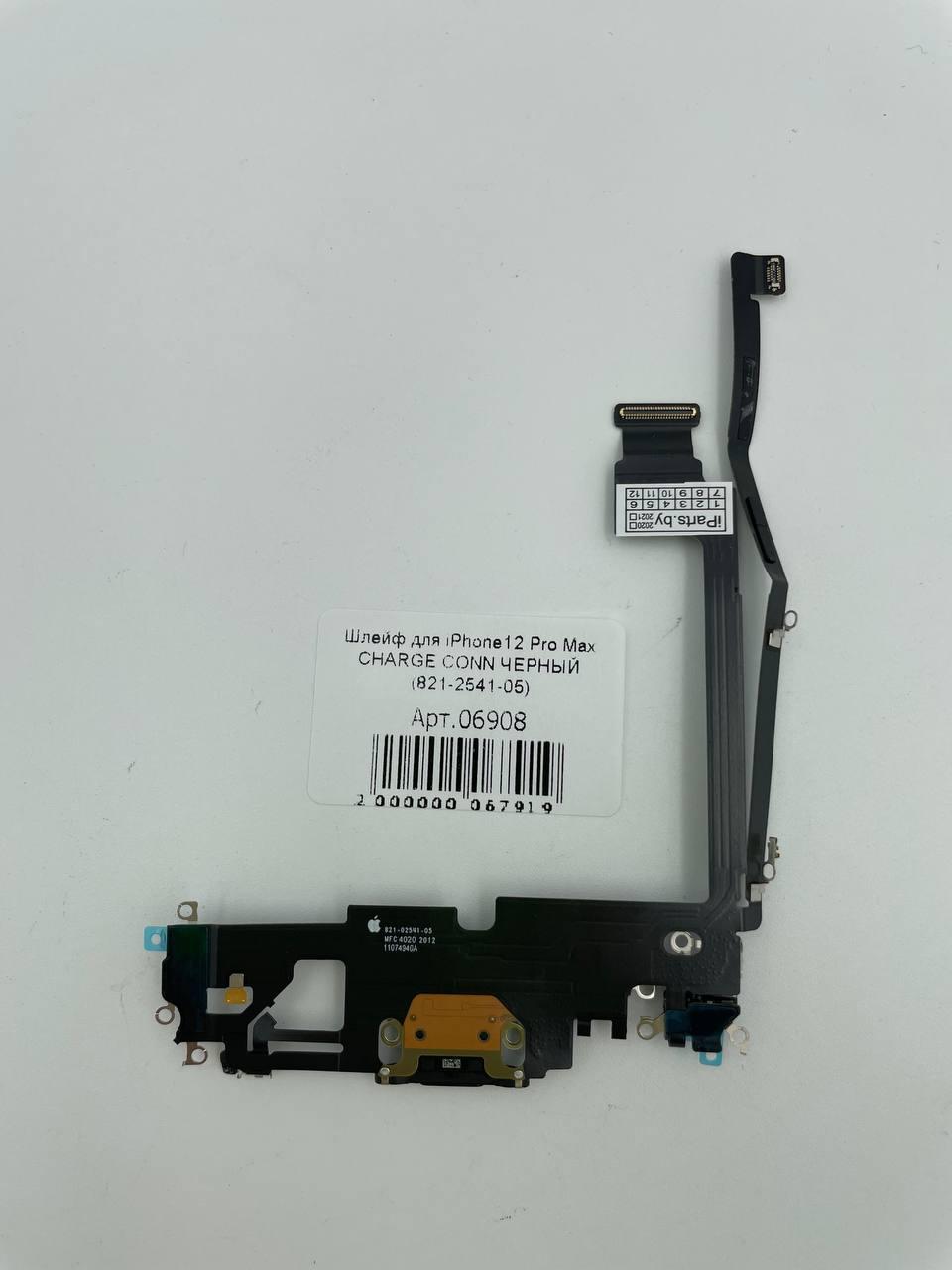 Шлейф для iPhone12 Pro Max CHARGE CONN ЧЕРНЫЙ (821-2541-05)