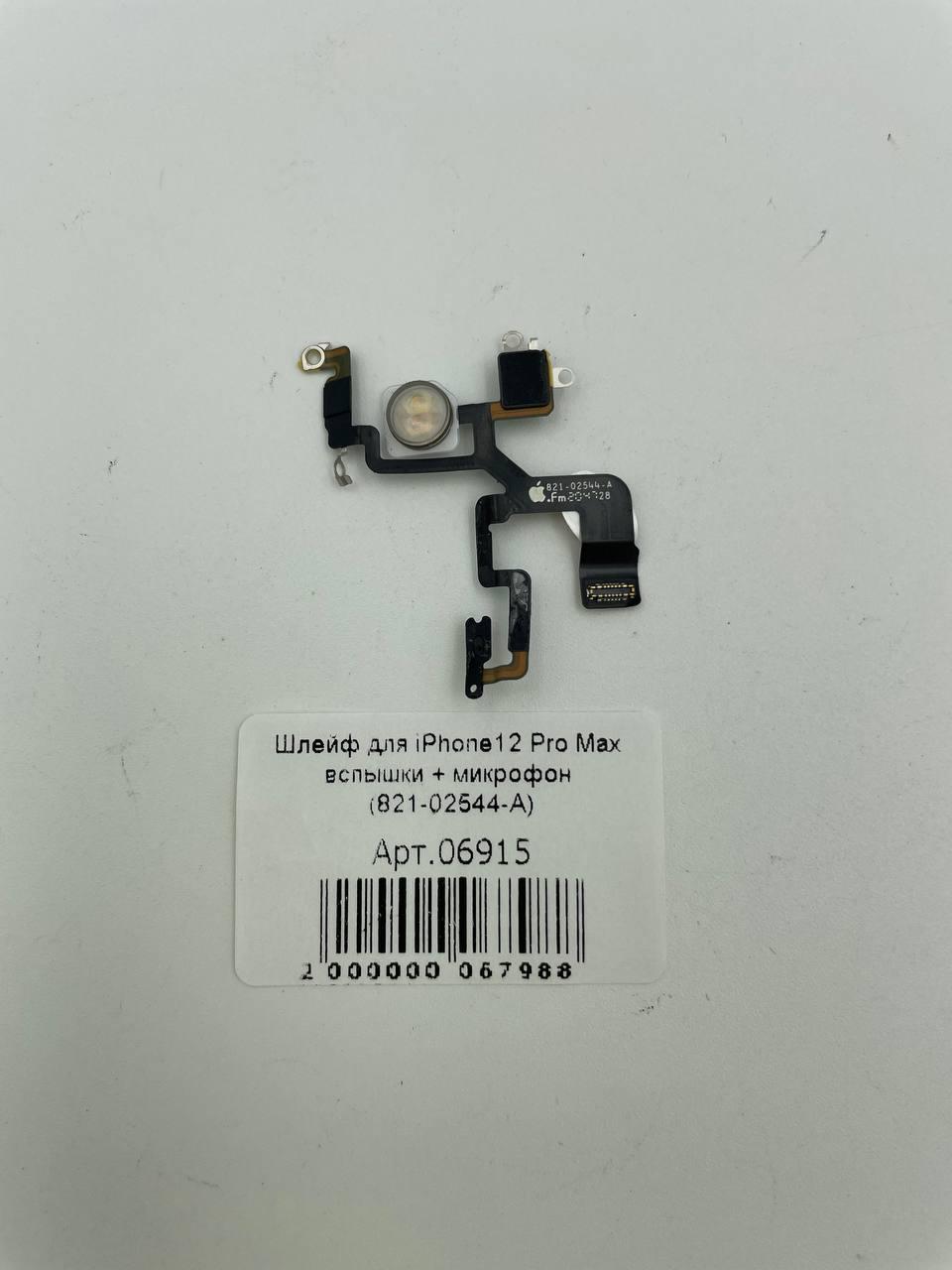 Шлейф для iPhone12 Pro Max вспышки + микрофон (821-02544-A)