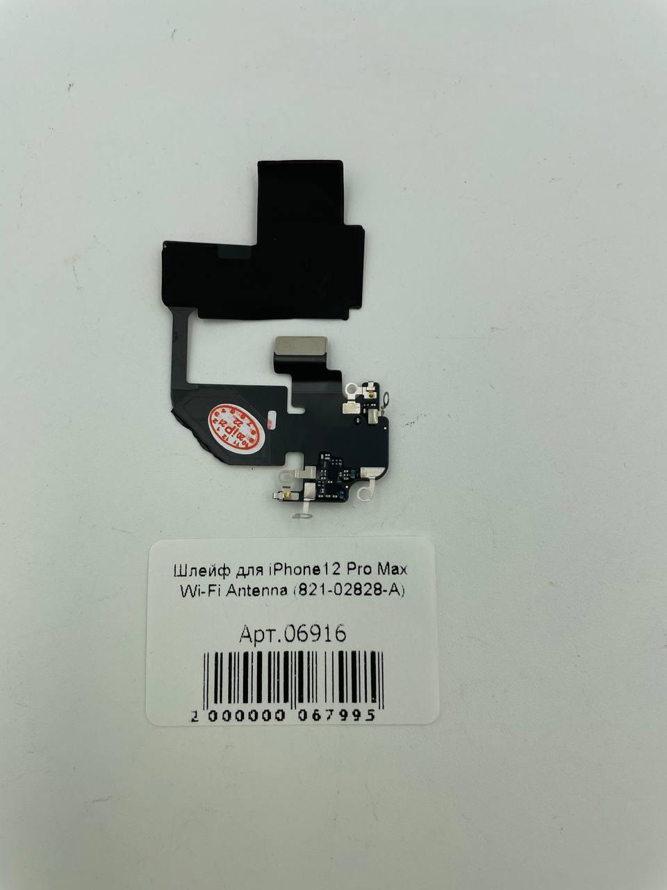 Шлейф для iPhone12 Pro Max Wi-Fi Antenna (821-02828-A)