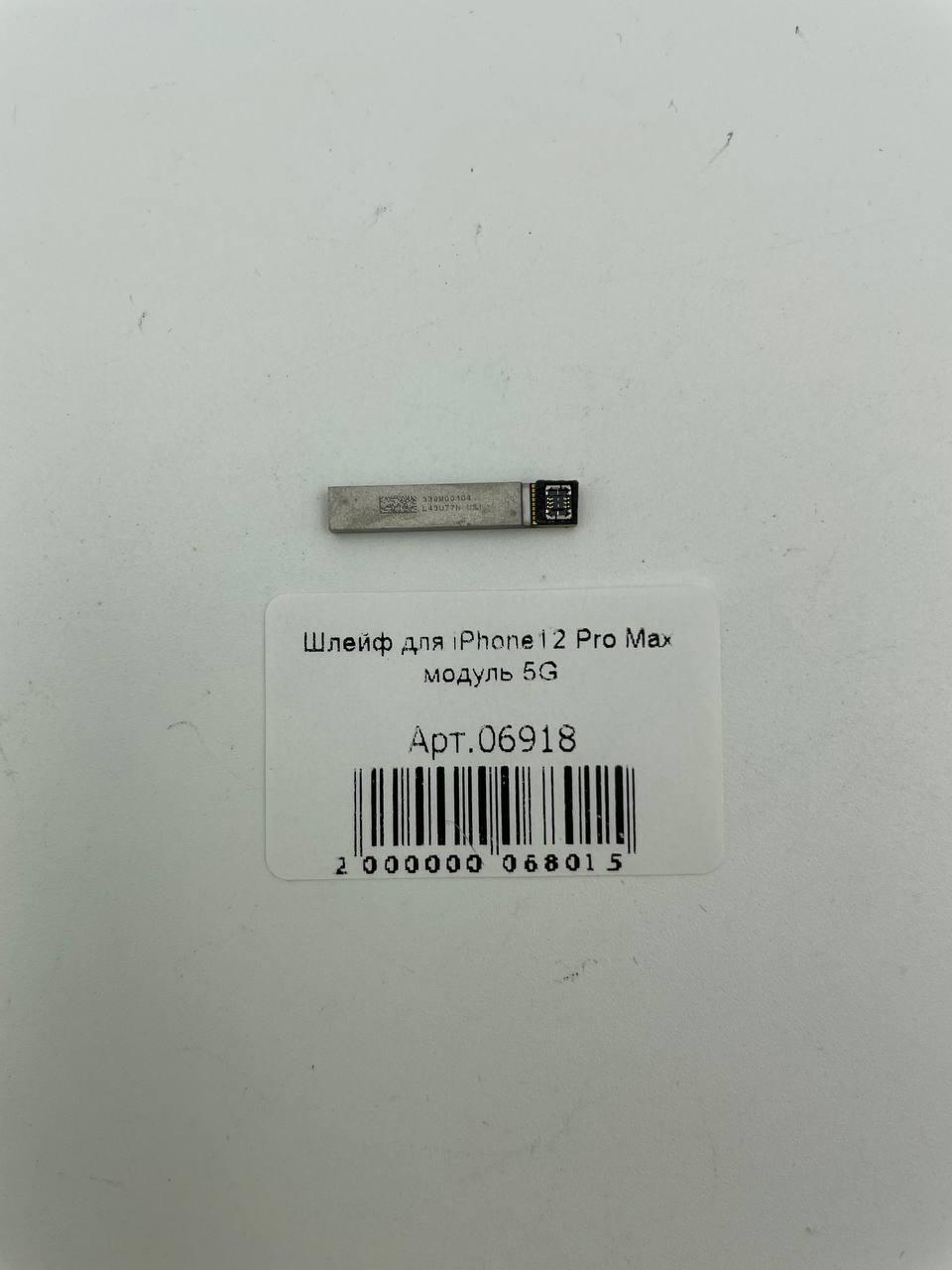 Шлейф для iPhone12 Pro Max модуль 5G