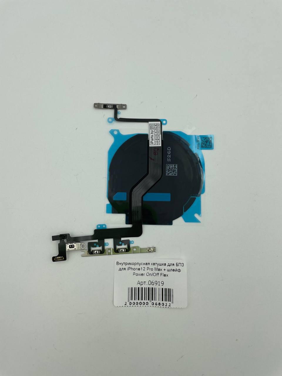 Внутрикорпусная катушка для БПЗ для iPhone12 Pro Max + шлейф Power On/Off Flex