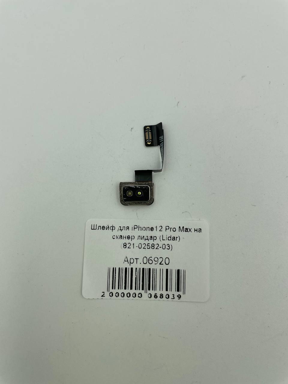 Шлейф для iPhone12 Pro Max на сканер лидар (Lidar) (821-02582-03)