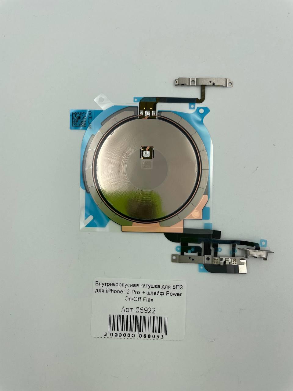 Внутрикорпусная катушка для БПЗ для iPhone12/12 Pro + шлейф Power On/Off Flex